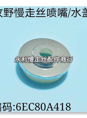 线切割配件牧野慢走丝水盖MA201喷水头6EC80A418上下喷嘴胶盖现货