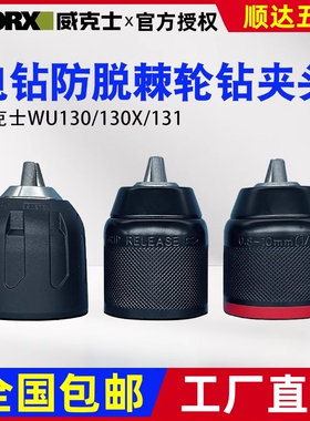 威克士WU130/130X/131/210电钻原装夹头棘轮自锁紧金属夹头配件