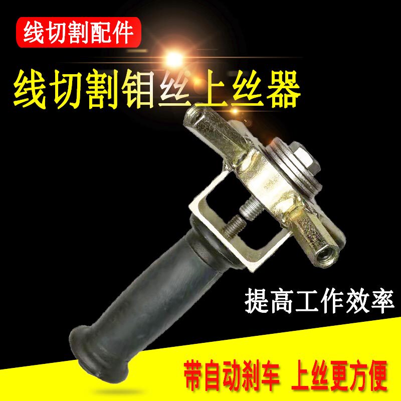 线切割配件 线切割上丝器 线切割钼丝上丝器带自动刹车四角上丝器图片