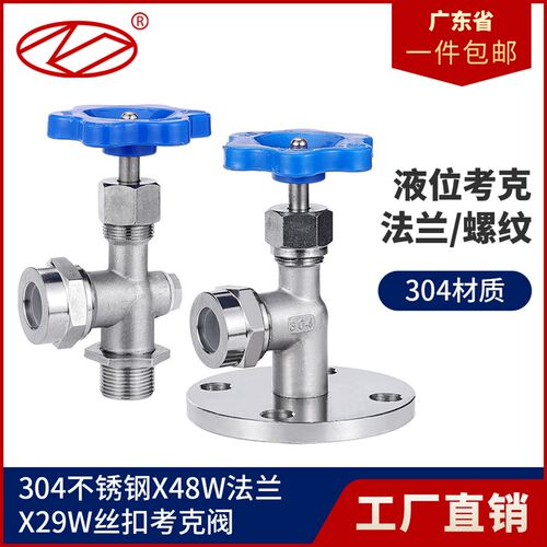 304不锈钢JX29W/X49W法兰丝扣考克阀液位计水箱水位计锅炉针型阀