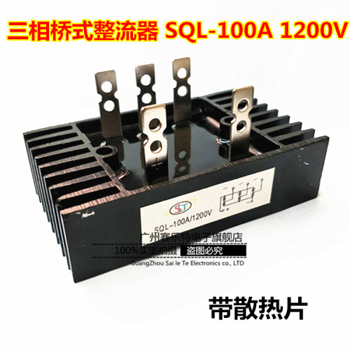 三相桥式整流桥SQL100A 1200V桥式整流器发电机配件SQL100A/1200V