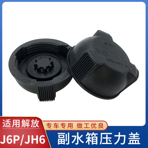 适配解放J6P副水箱盖JH6天V膨胀水箱盖防冻液压力加水盖原厂配件