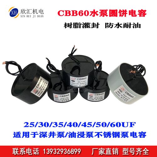 深井泵圆饼电容CBB60 450V 30/35/40/45/50/60UF油浸泵内置电容器