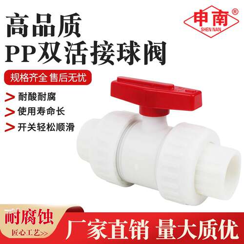 申南牌PP球阀耐酸碱双活接阀门FRPP塑料焊接双由令聚丙烯PN6螺纹