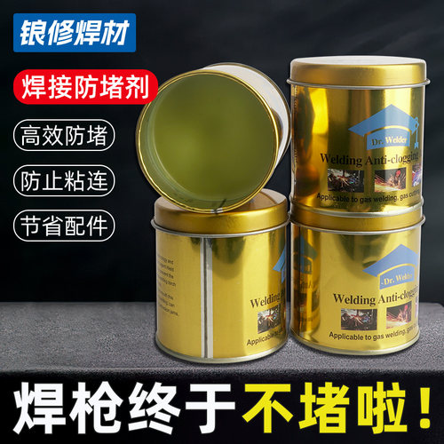 二保焊防堵膏焊嘴防堵剂气保焊机电焊200G割焊咀焊枪导电嘴防堵油