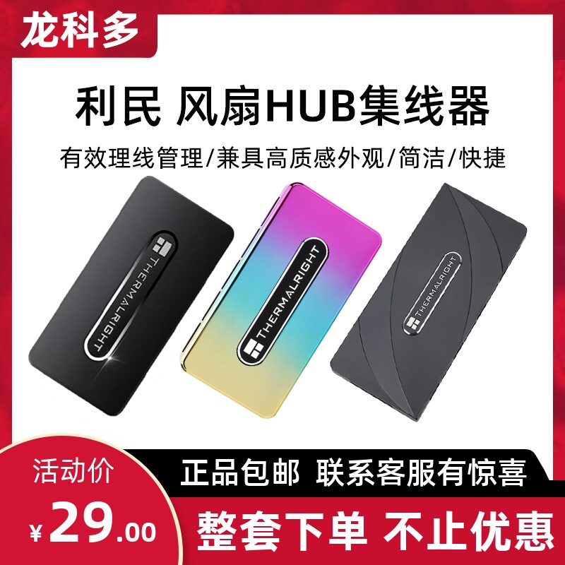 利民FAN HUB主机壳风扇集线器1拖10调速PWM智能温控ARGB集线器图片
