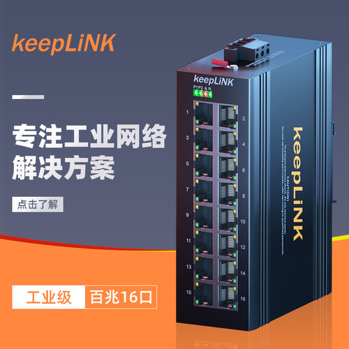 keepLINK友联  工业交换机16口百兆非管理型导轨式 KP-9000-65-16