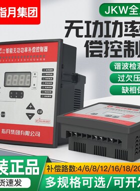 指月智能无功补偿控制器JKW-2SC/DC/JKL5CF380v12回路电容柜功率