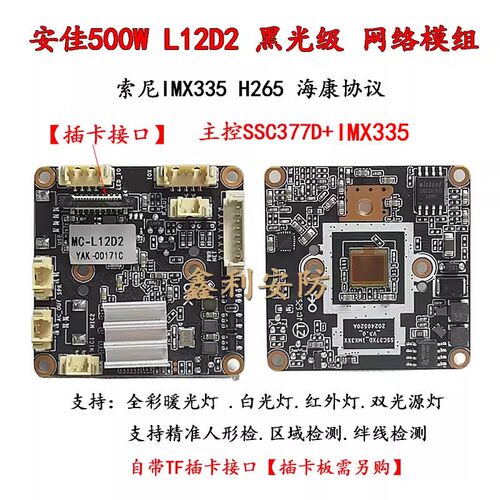 安佳500万L12D2黑光级模组SSC377D+IMX335智能网络监控摄像机芯片