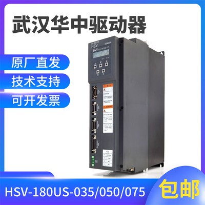武汉华中驱动器HSV-180US-035/050/075/090/100/150华中数控主轴