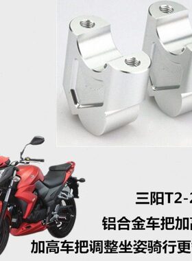 夏杏三阳T2-250三阳T2改装车把加高座增高码加高后移座升高器配件