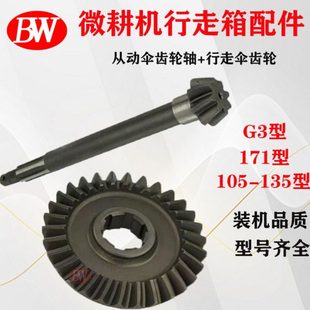 微耕机配件171型G3型105 行走伞齿轮 135型行走箱从动伞齿轮轴