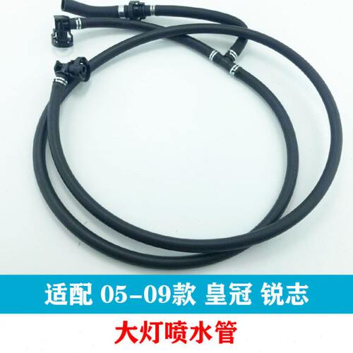 适用05-09 10-16皇冠锐志大灯喷水管前照明灯清洗管大灯喷水管