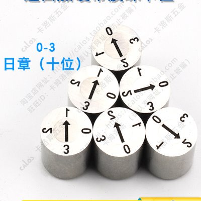 盘起标准注塑模具整体型可调日期章0-3十位日章FR10D46810121620