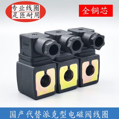 SBD代替派克款电磁阀线圈483510S6 491514Q3 220V-240V 50/60Hz