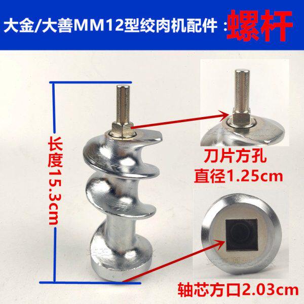 大金MM12型商用绞肉机配件螺栓形推进器 碎肉机螺栓杆连端部轴套