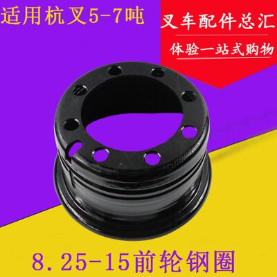 叉车轮辋 叉车5-7吨前轮钢圈8.25-15 8孔适用杭叉50R 60R 70R 50H