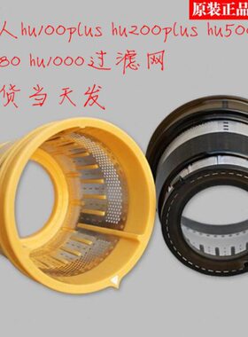 惠人原汁机配件过滤网hu200plus/HU500DG/HU780/HU1000粗网细网
