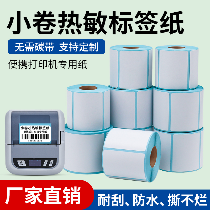 热敏标签纸小卷芯不干胶打印纸手持便携式打印机三防热敏纸小卷心