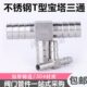 25皮管水管软管接头配件 304不锈钢T型宝塔三通丁字三叉10