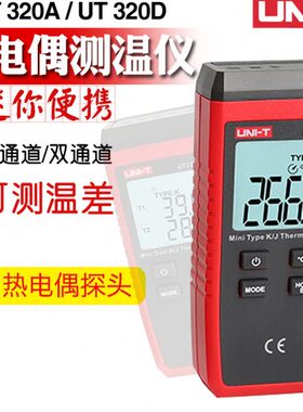 优利德测温仪接触式热电偶测温表带探头表面温度测量计UT320A/D