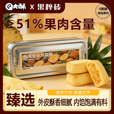 Q大酥台湾金钻铁盒凤梨酥2盒装
