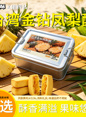 Q大酥金钻凤梨酥大铁盒装果肉纤维下午茶配点心办公休闲充饥