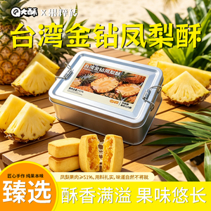 Q大酥金钻凤梨酥大铁盒装果肉纤维下午茶配点心办公休闲充饥