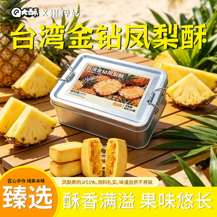 Q大酥金钻凤梨酥大铁盒装果肉纤维下午茶配点心办公休闲充饥飘