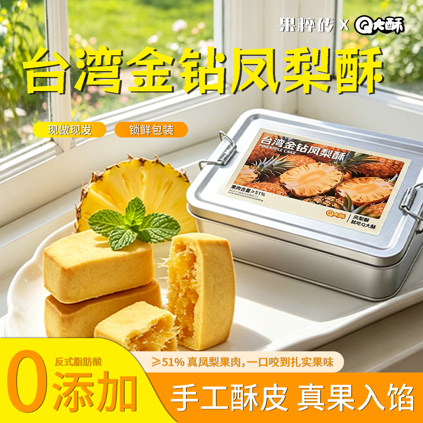 Q大酥金钻凤梨酥大铁盒装果肉纤维下午茶配点心办公休闲充饥
