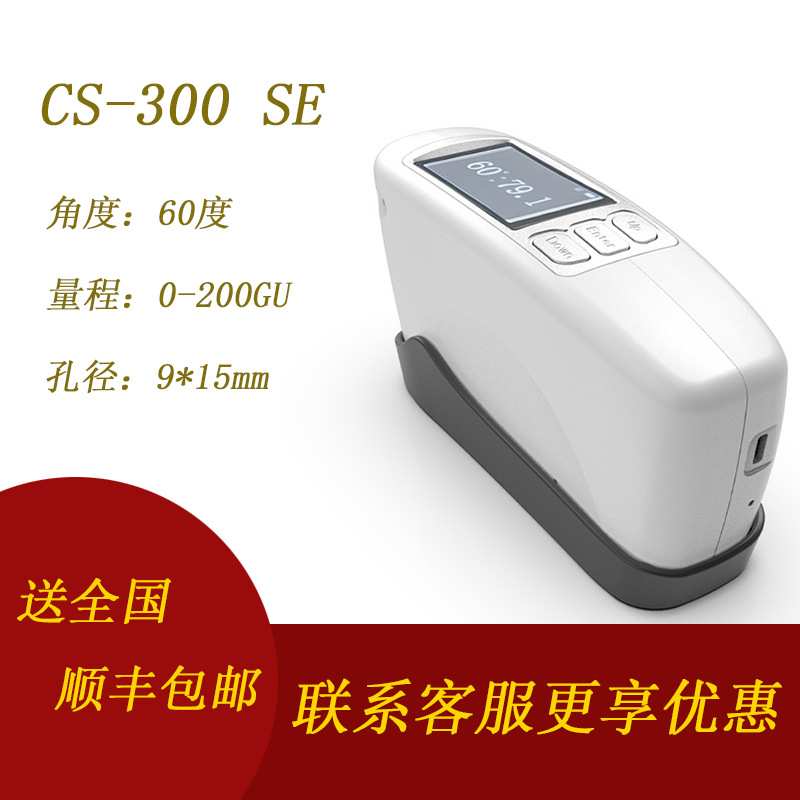 彩谱手持光泽度仪CS-300 SE系列石材陶瓷五金光亮度检测光泽度