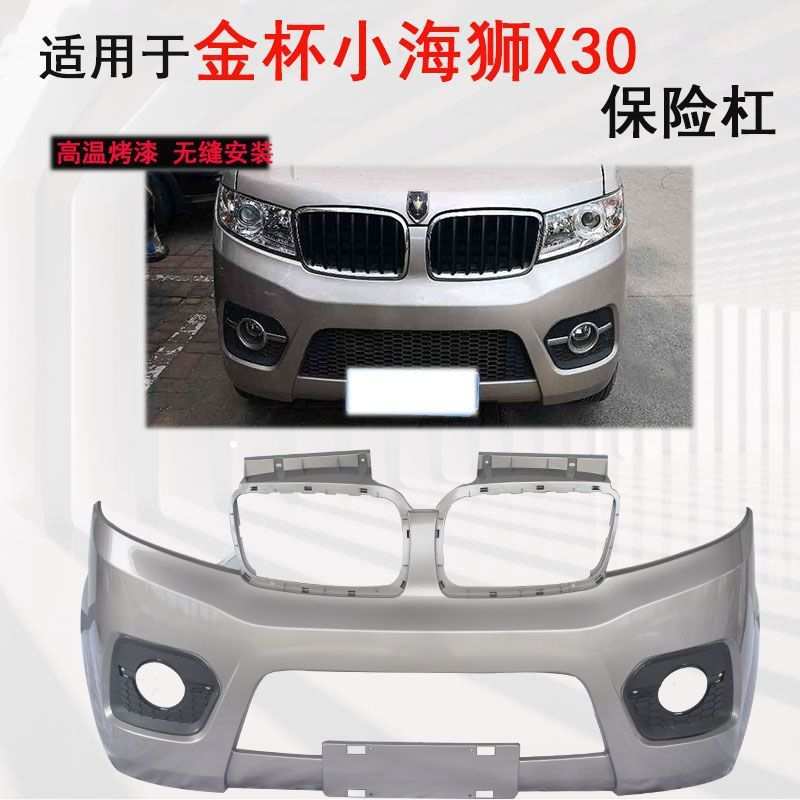 适用金杯小海狮T30T32X30X30L前后保险杠T30S鑫源EV小卡前杠烤漆