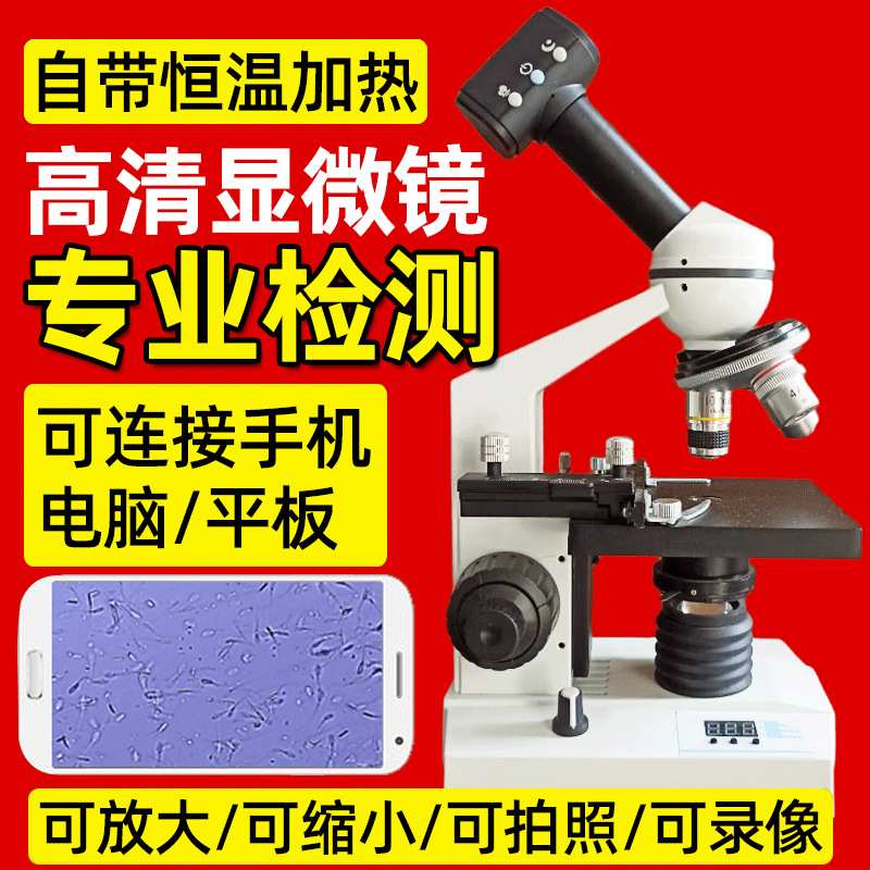 显微镜恒温加热精子检测专用畜牧养殖猪牛狗连接电脑手机电子目镜