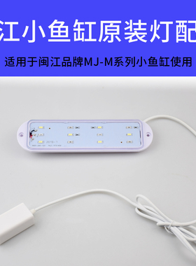 闽江鱼缸LED灯配件原厂原装小鱼缸水族箱观赏灯MJ-M360/460/560