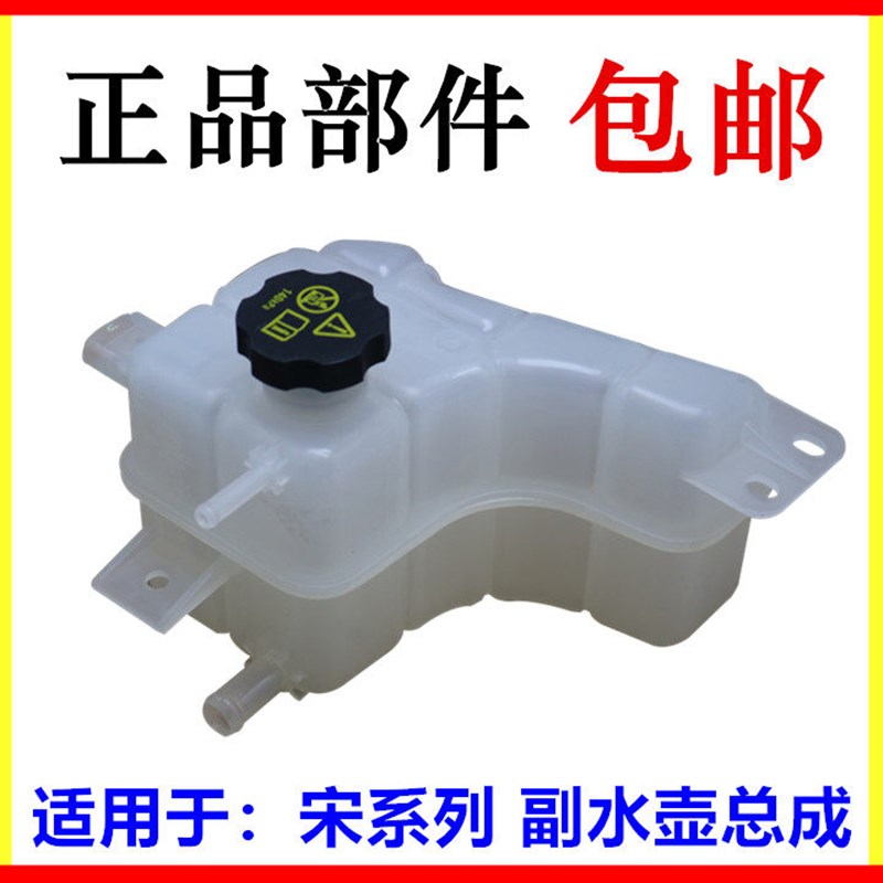 适用于比亚迪宋副水箱总成 宋 DM EV发动机副水壶 防冻液付水壶盖