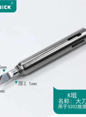 QUICK快克3202 713焊台专用烙铁头 200G-SK,200G-K刀头,小刀焊咀
