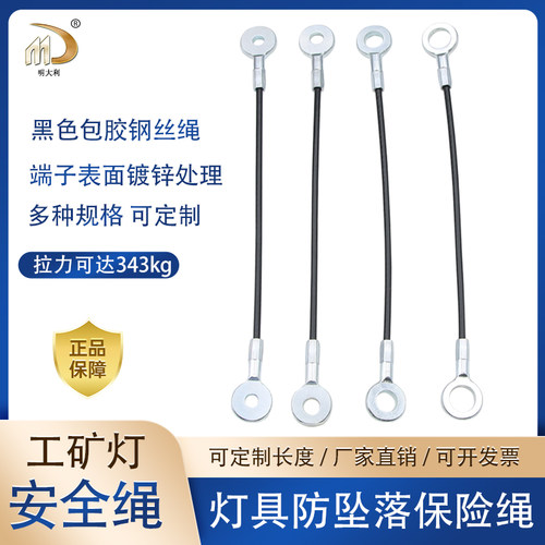 黑色胶鱼眼端子连接组合件不锈钢安全绳工矿灯保险绳钢丝加工端子