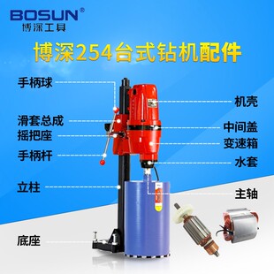 博深254台式 水钻机配件水封水套定转子电机壳齿轮箱电刷水嘴底座