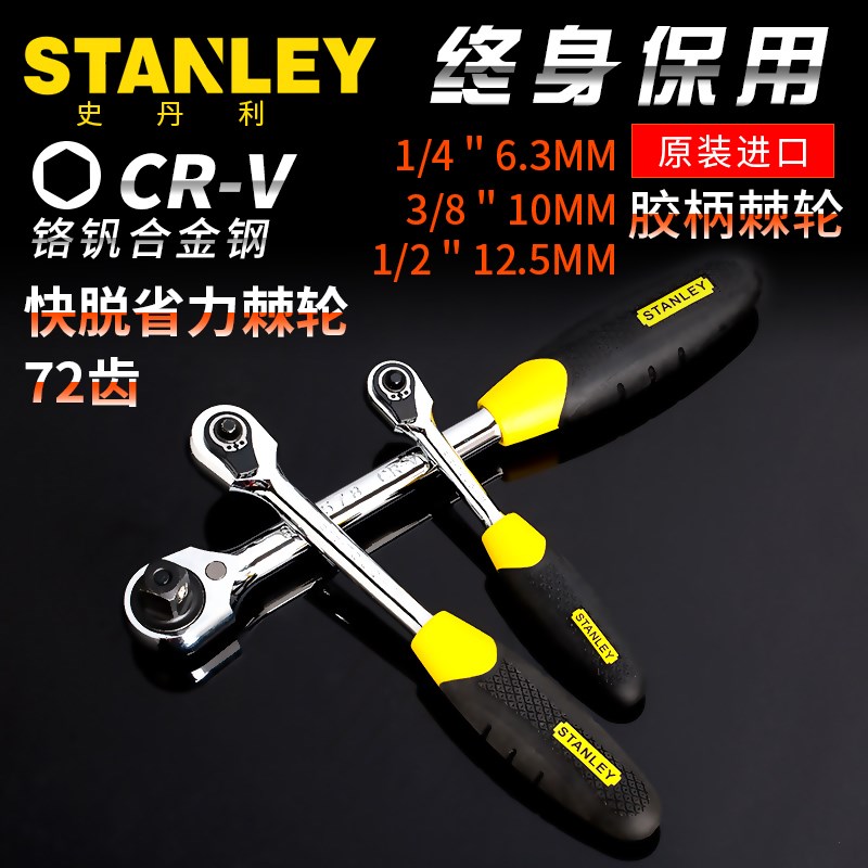 史丹利胶柄快速脱落双向汽修工具棘轮套筒扳手85-576-22