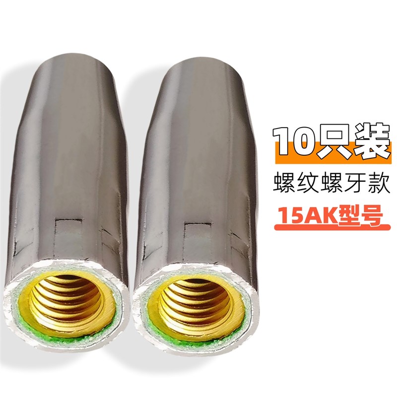 10只装 15AK型号螺纹带螺丝牙款保护咀 二保焊枪头配件气保焊喷嘴