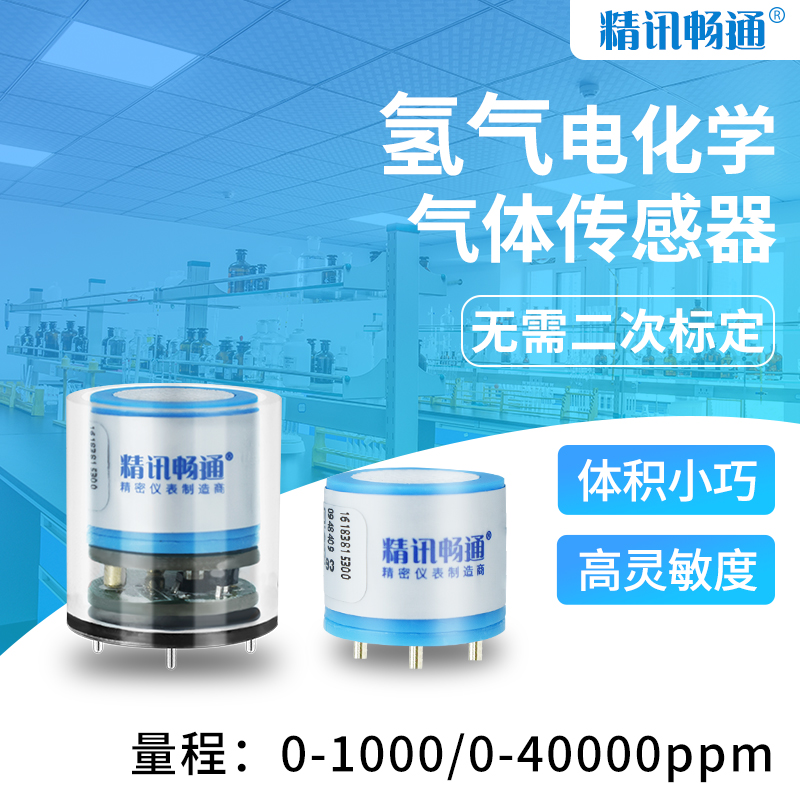 氢气传感器气体检测模组电化学空气浓度检测探头H2变送器模块