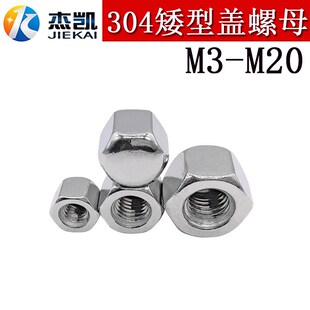 304不锈钢矮型盖形螺母DIN917六角盖帽盲孔螺母M3 M20