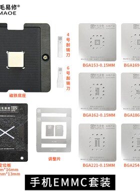 阿毛易修/EMMC/EMCP/UFS/字库植锡台BGA153/162/169/186/221/254