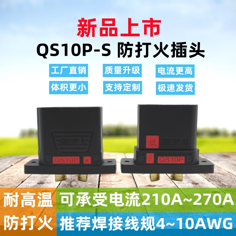 QS10P-S 防打火插头 无人机锂电池 电摩新能源大电流充电可固定式