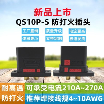 QS10P-S 防打火插头 无人机锂电池 电摩新能源大电流充电可固定式