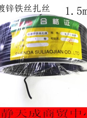 电镀锌铁丝扎线1.5mm铁丝扎带绑丝黑色/白色 24米/1卷
