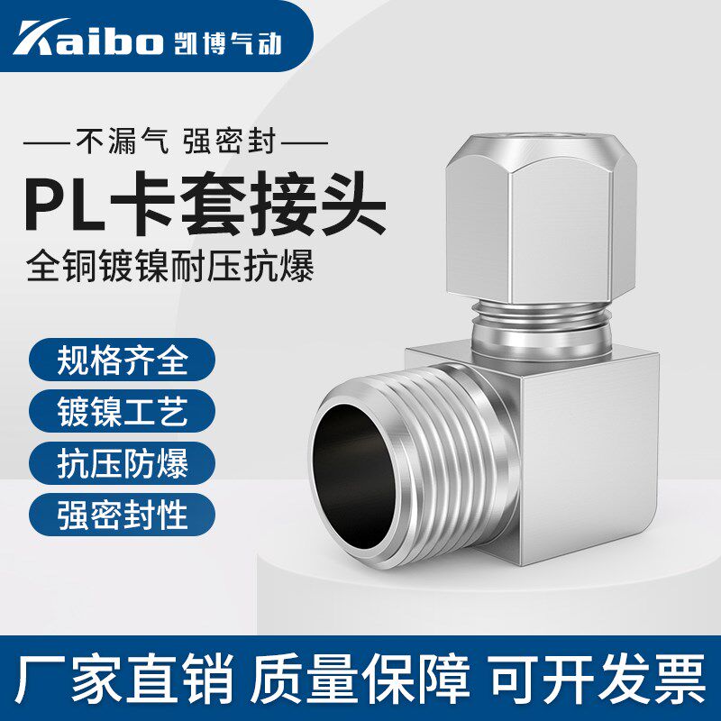 卡套直角弯头PL铜管铝管90度气动接头外丝1分2分3分4卡6/8/10/12/