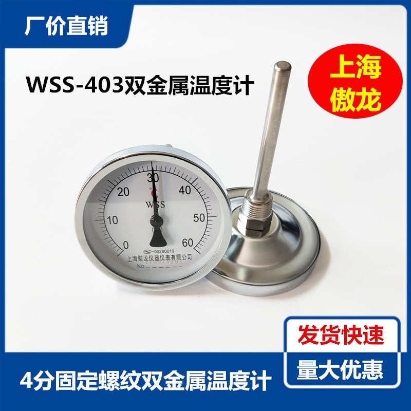 0-50 100度上海傲龙4分牙1/2指针双金属温度计WSS-403 锅炉管道表