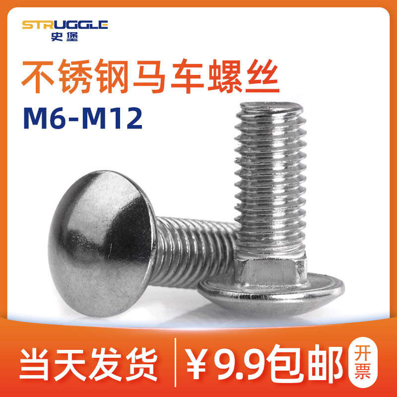 304不锈钢小帽马车螺丝半圆头方颈马车螺栓货架桥架螺丝钉M6-M12