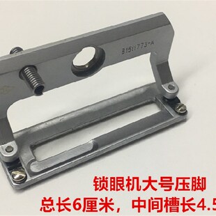 781重机平头锁眼机压脚钮门车压脚大中小号锁眼平锁防滑压脚 包邮